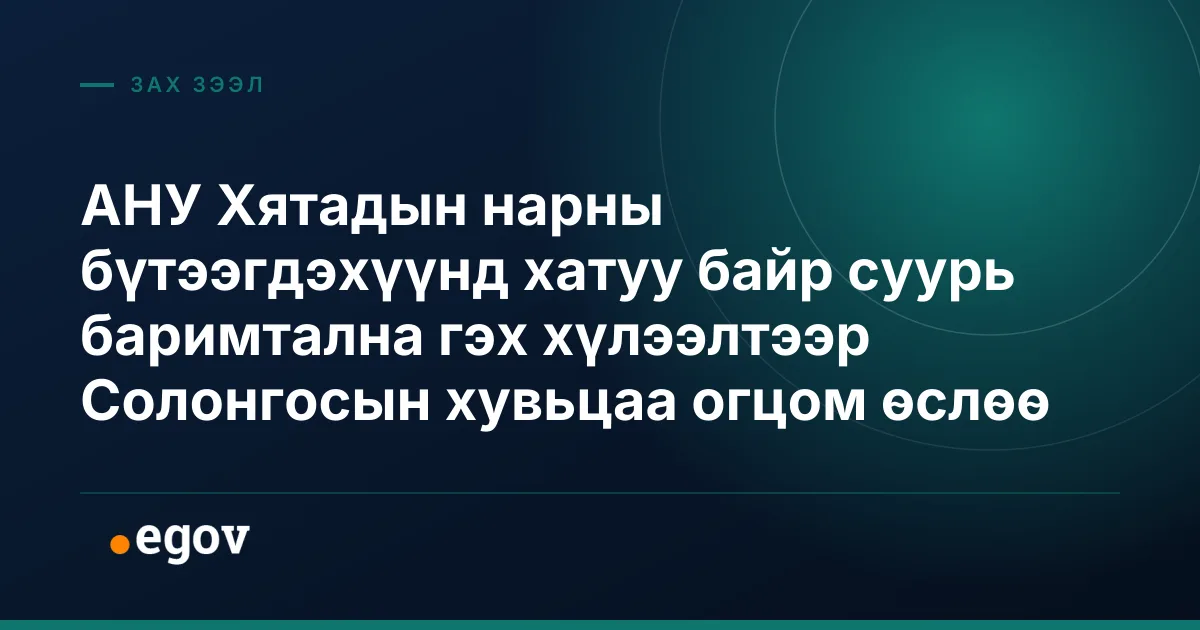 АНУ Хятадын нарны бүтээгдэхүүнд хатуу байр суурь баримтална гэх хүлээлтээр Солонгосын хувьцаа огцом өслөө