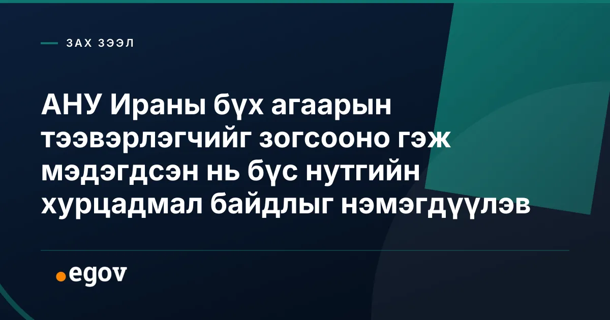 АНУ Ираны бүх агаарын тээвэрлэгчийг зогсооно гэж мэдэгдсэн нь бүс нутгийн хурцадмал байдлыг нэмэгдүүлэв