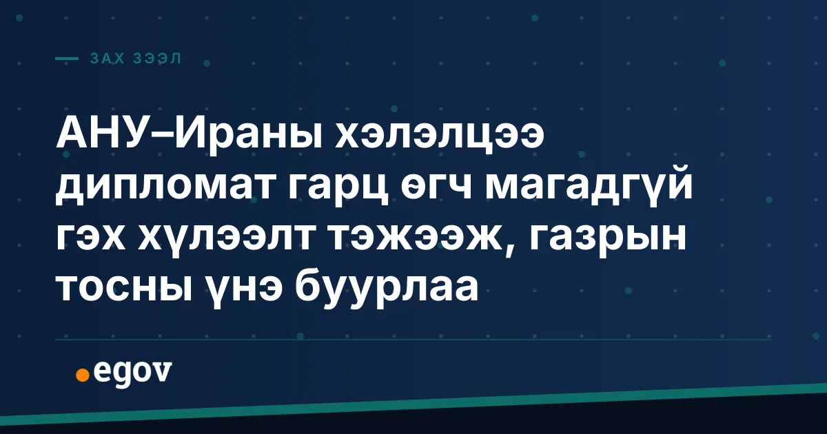 АНУ–Ираны хэлэлцээ дипломат гарц өгч магадгүй гэх хүлээлт тэжээж, газрын тосны үнэ буурлаа