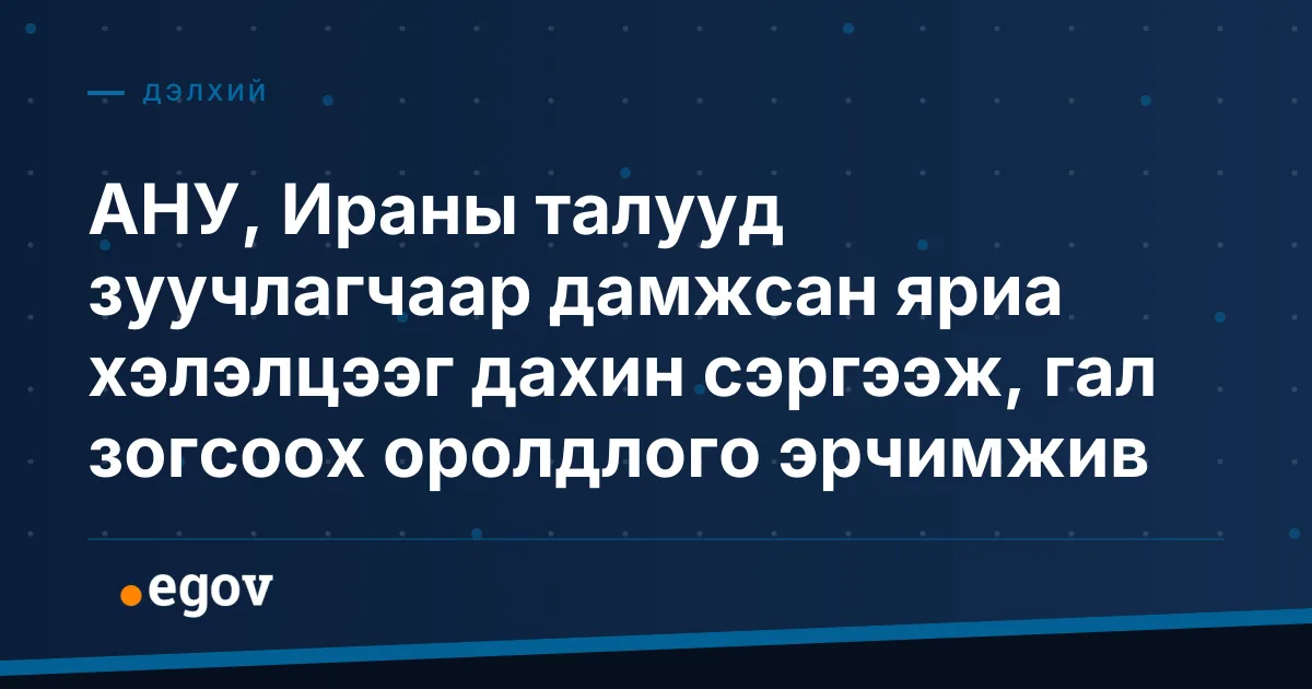 АНУ, Ираны талууд зуучлагчаар дамжсан яриа хэлэлцээг дахин сэргээж, гал зогсоох оролдлого эрчимжив