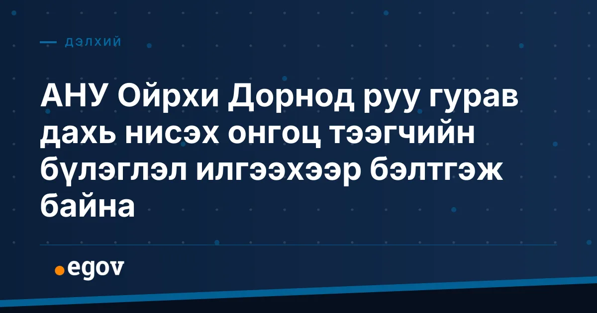 АНУ Ойрхи Дорнод руу гурав дахь нисэх онгоц тээгчийн бүлэглэл илгээхээр бэлтгэж байна