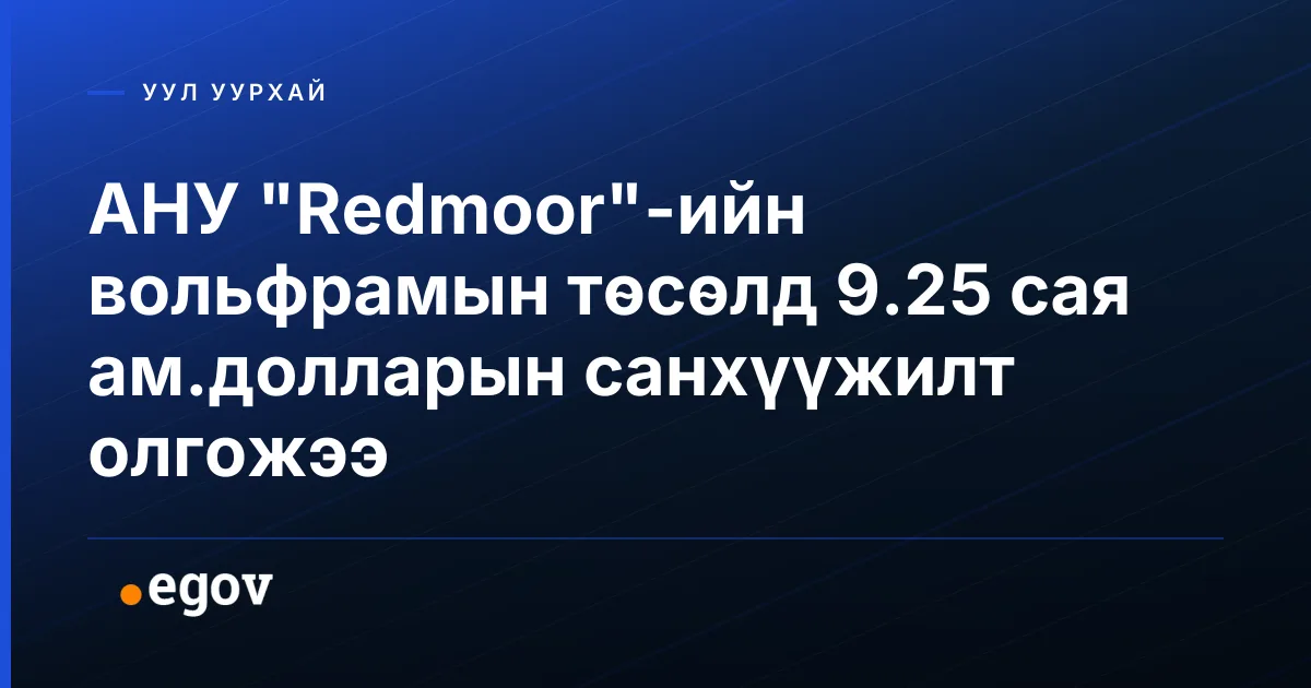 АНУ "Redmoor"-ийн вольфрамын төсөлд 9.25 сая ам.долларын санхүүжилт олгожээ
