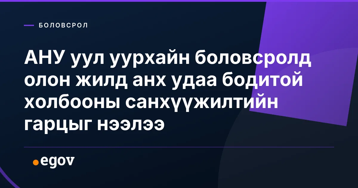 АНУ уул уурхайн боловсролд олон жилд анх удаа бодитой холбооны санхүүжилтийн гарцыг нээлээ