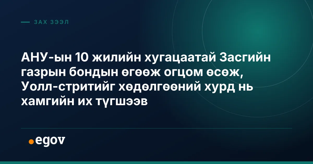 АНУ-ын 10 жилийн хугацаатай Засгийн газрын бондын өгөөж огцом өсөж, Уолл-стритийг хөдөлгөөний хурд нь хамгийн их түгшээв
