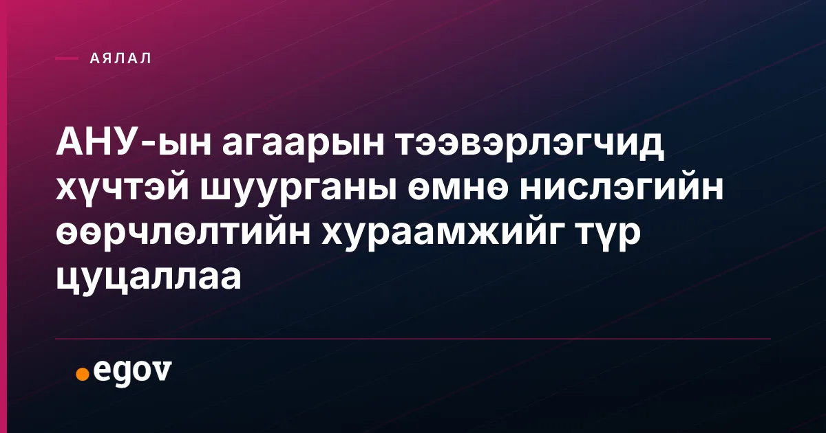 АНУ-ын агаарын тээвэрлэгчид хүчтэй шуурганы өмнө нислэгийн өөрчлөлтийн хураамжийг түр цуцаллаа