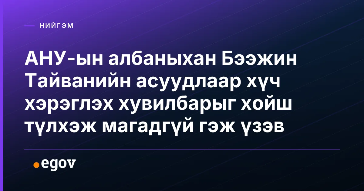 АНУ-ын албаныхан Бээжин Тайванийн асуудлаар хүч хэрэглэх хувилбарыг хойш түлхэж магадгүй гэж үзэв