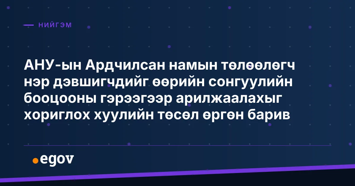 АНУ-ын Ардчилсан намын төлөөлөгч нэр дэвшигчдийг өөрийн сонгуулийн бооцооны гэрээгээр арилжаалахыг хориглох хуулийн төсөл өргөн барив