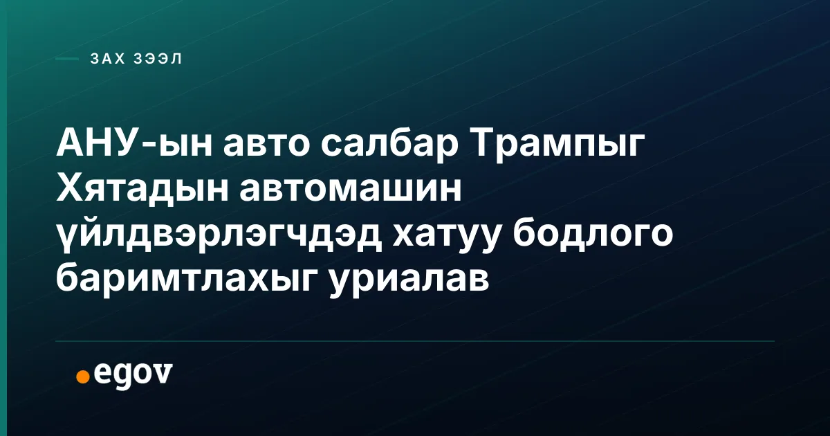АНУ-ын авто салбар Трампыг Хятадын автомашин үйлдвэрлэгчдэд хатуу бодлого баримтлахыг уриалав