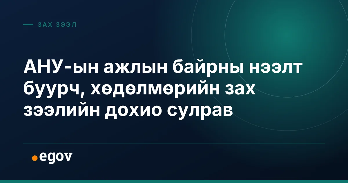 АНУ-ын ажлын байрны нээлт буурч, хөдөлмөрийн зах зээлийн дохио сулрав