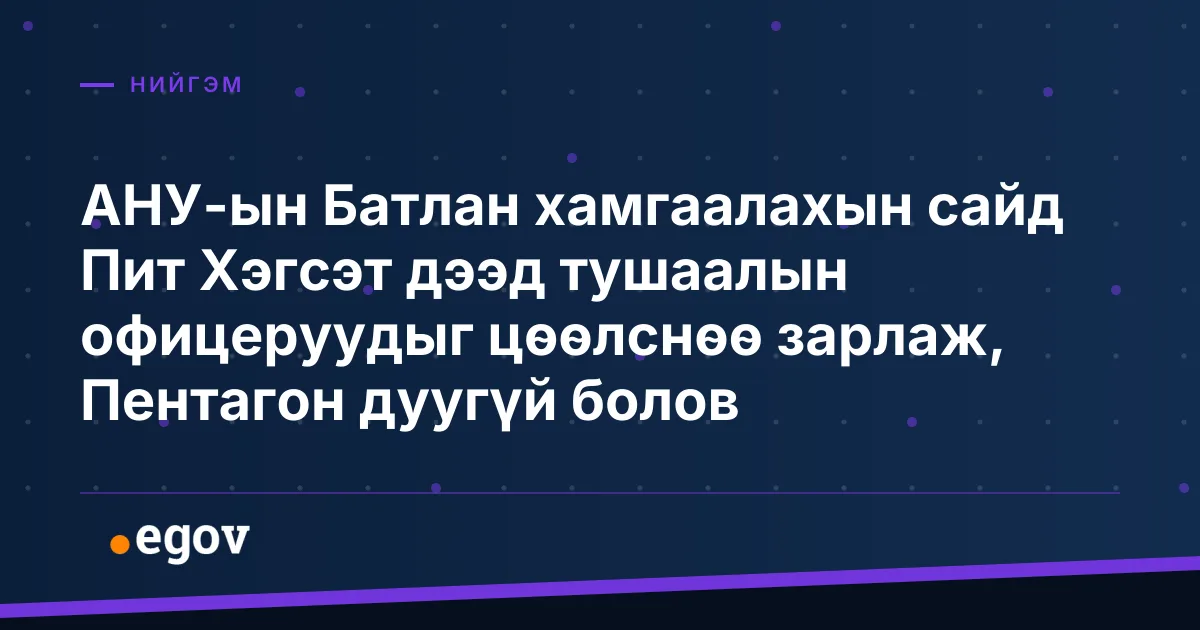 АНУ-ын Батлан хамгаалахын сайд Пит Хэгсэт дээд тушаалын офицеруудыг цөөлснөө зарлаж, Пентагон дуугүй болов