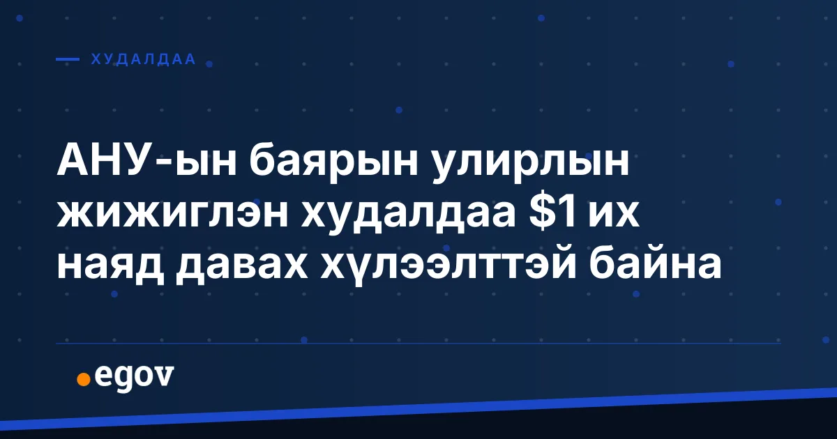 АНУ-ын баярын улирлын жижиглэн худалдаа $1 их наяд давах хүлээлттэй байна