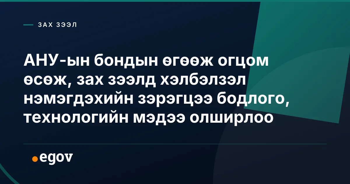 АНУ-ын бондын өгөөж огцом өсөж, зах зээлд хэлбэлзэл нэмэгдэхийн зэрэгцээ бодлого, технологийн мэдээ олширлоо