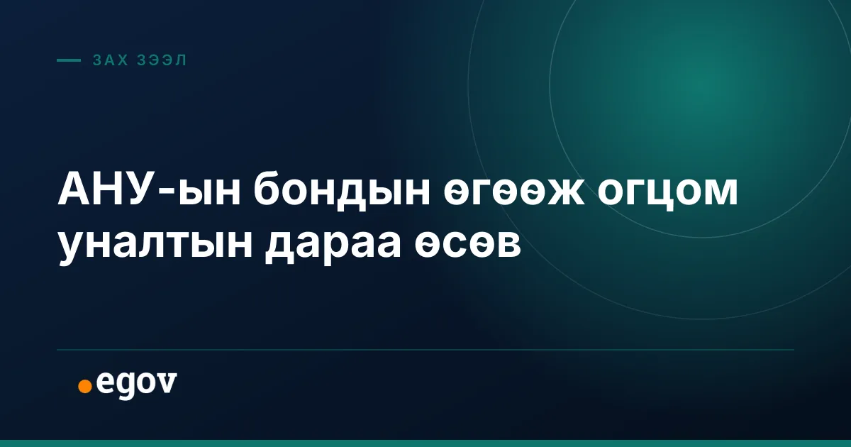 АНУ-ын бондын өгөөж огцом уналтын дараа өсөв