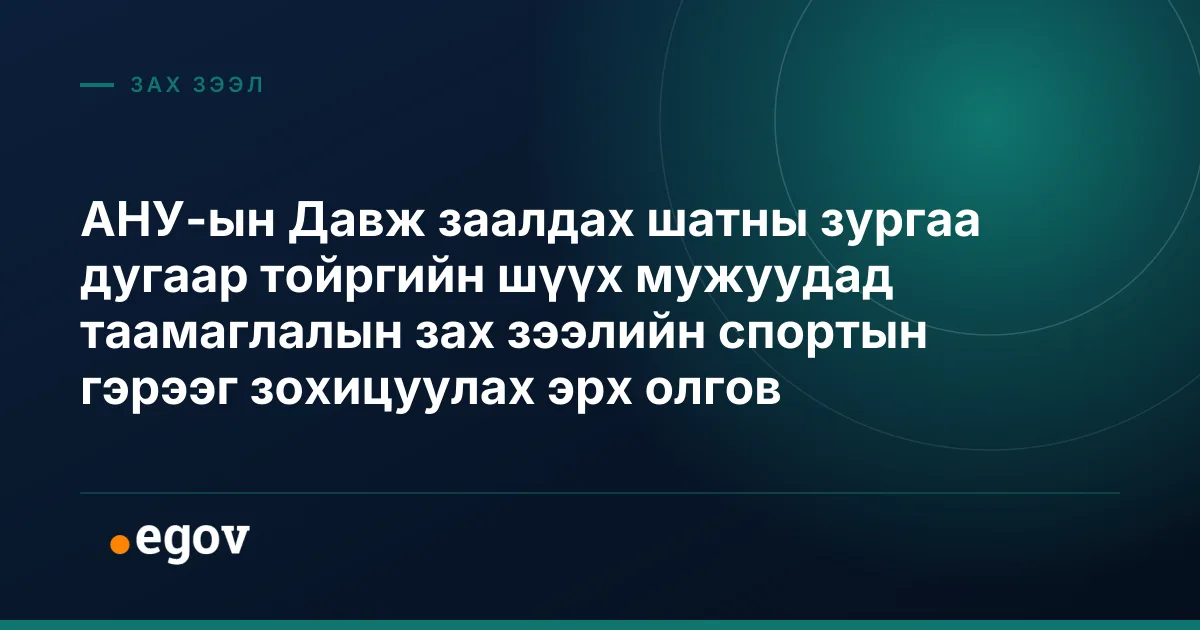 АНУ-ын Давж заалдах шатны зургаа дугаар тойргийн шүүх мужуудад таамаглалын зах зээлийн спортын гэрээг зохицуулах эрх олгов