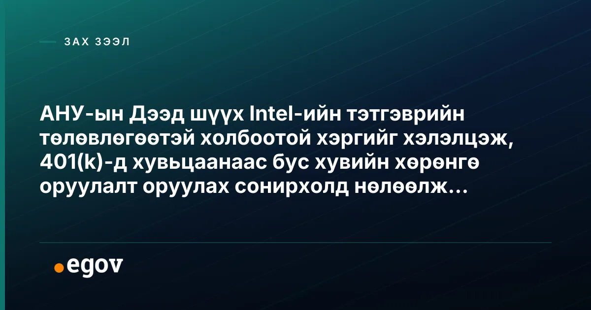 АНУ-ын Дээд шүүх Intel-ийн тэтгэврийн төлөвлөгөөтэй холбоотой хэргийг хэлэлцэж, 401(k)-д хувьцаанаас бус хувийн хөрөнгө оруулалт оруулах сонирхолд нөлөөлж мэдэхээр байна.