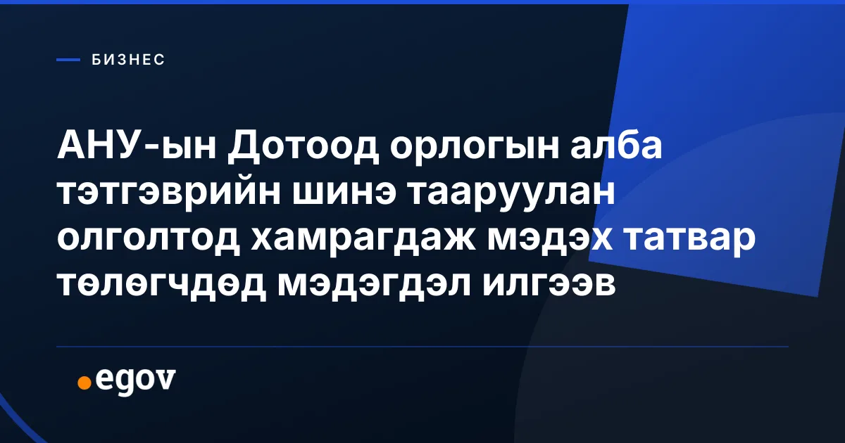 АНУ-ын Дотоод орлогын алба тэтгэврийн шинэ тааруулан олголтод хамрагдаж мэдэх татвар төлөгчдөд мэдэгдэл илгээв