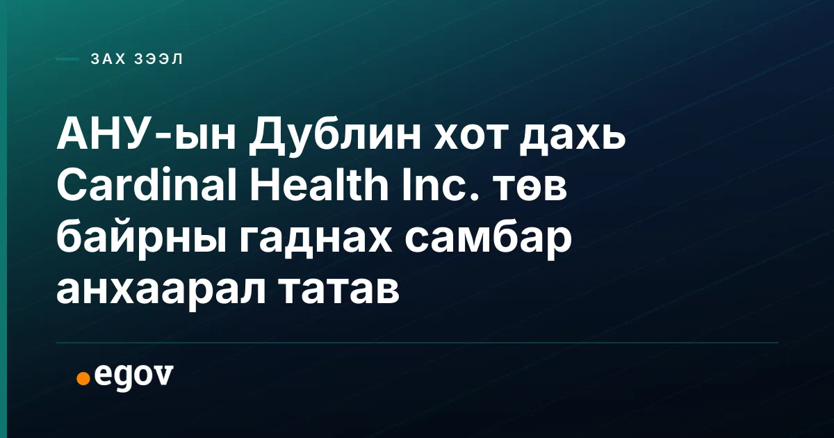 АНУ-ын Дублин хот дахь Cardinal Health Inc. төв байрны гаднах самбар анхаарал татав