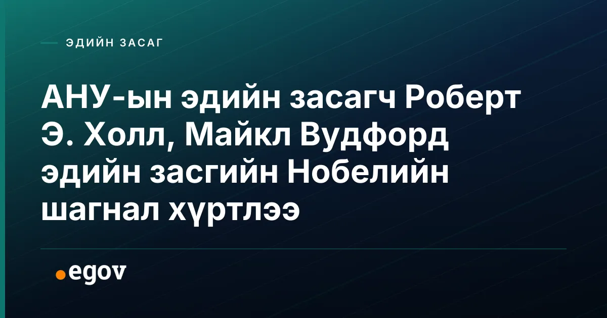 АНУ-ын эдийн засагч Роберт Э. Холл, Майкл Вудфорд эдийн засгийн Нобелийн шагнал хүртлээ