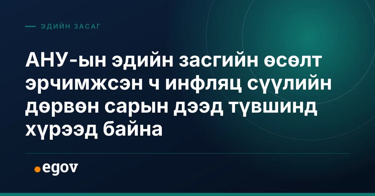 АНУ-ын эдийн засгийн өсөлт эрчимжсэн ч инфляц сүүлийн дөрвөн сарын дээд түвшинд хүрээд байна