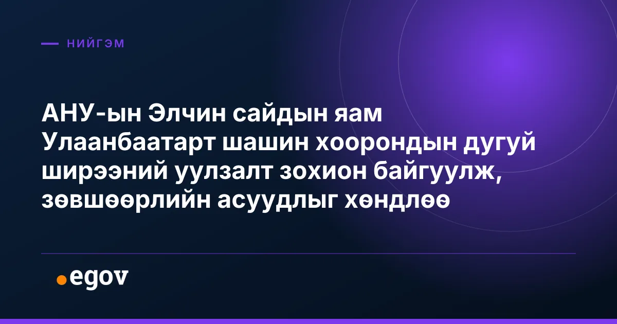 АНУ-ын Элчин сайдын яам Улаанбаатарт шашин хоорондын дугуй ширээний уулзалт зохион байгуулж, зөвшөөрлийн асуудлыг хөндлөө