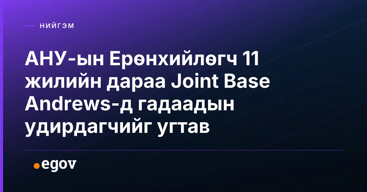АНУ-ын Ерөнхийлөгч 11 жилийн дараа Joint Base Andrews-д гадаадын удирдагчийг угтав