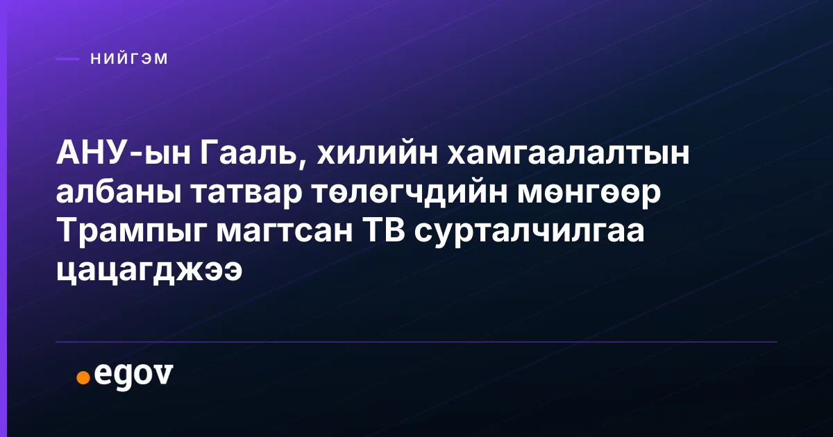 АНУ-ын Гааль, хилийн хамгаалалтын албаны татвар төлөгчдийн мөнгөөр Трампыг магтсан ТВ сурталчилгаа цацагджээ