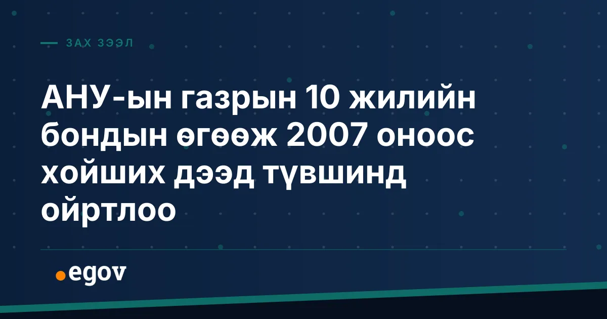 АНУ-ын газрын 10 жилийн бондын өгөөж 2007 оноос хойших дээд түвшинд ойртлоо
