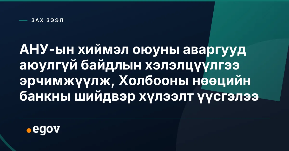АНУ-ын хиймэл оюуны аваргууд аюулгүй байдлын хэлэлцүүлгээ эрчимжүүлж, Холбооны нөөцийн банкны шийдвэр хүлээлт үүсгэлээ