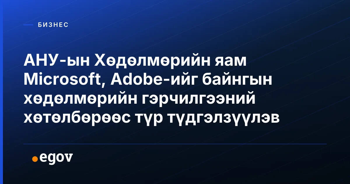 АНУ-ын Хөдөлмөрийн яам Microsoft, Adobe-ийг байнгын хөдөлмөрийн гэрчилгээний хөтөлбөрөөс түр түдгэлзүүлэв