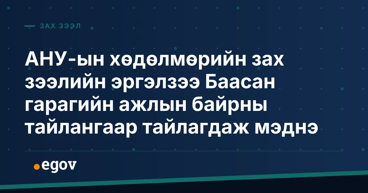 АНУ-ын хөдөлмөрийн зах зээлийн эргэлзээ Баасан гарагийн ажлын байрны тайлангаар тайлагдаж мэднэ