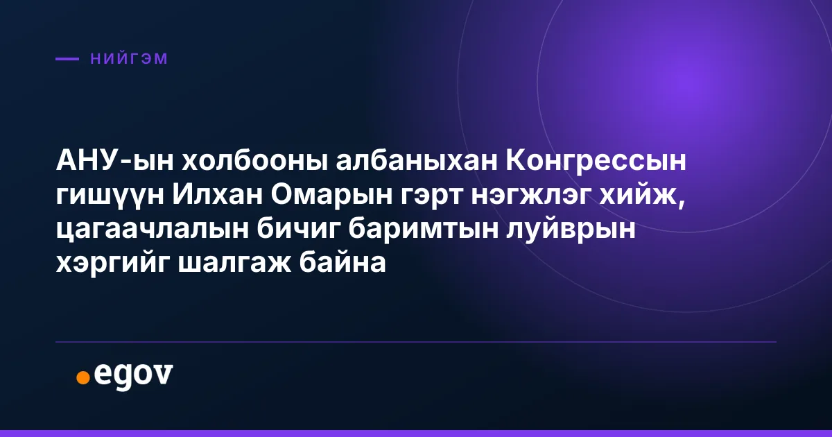 АНУ-ын холбооны албаныхан Конгрессын гишүүн Илхан Омарын гэрт нэгжлэг хийж, цагаачлалын бичиг баримтын луйврын хэргийг шалгаж байна