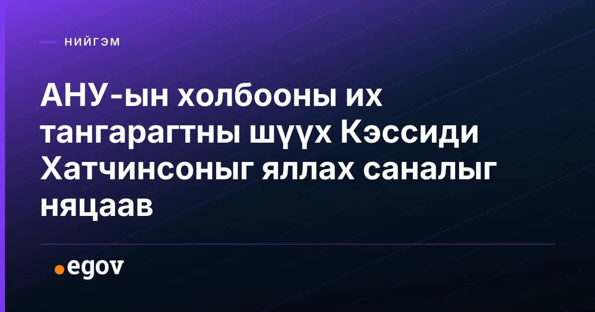 АНУ-ын холбооны их тангарагтны шүүх Кэссиди Хатчинсоныг яллах саналыг няцаав