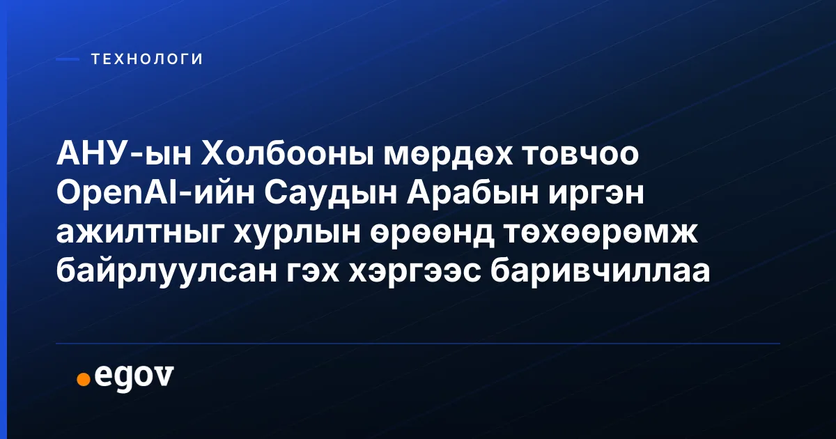 АНУ-ын Холбооны мөрдөх товчоо OpenAI-ийн Саудын Арабын иргэн ажилтныг хурлын өрөөнд төхөөрөмж байрлуулсан гэх хэргээс баривчиллаа