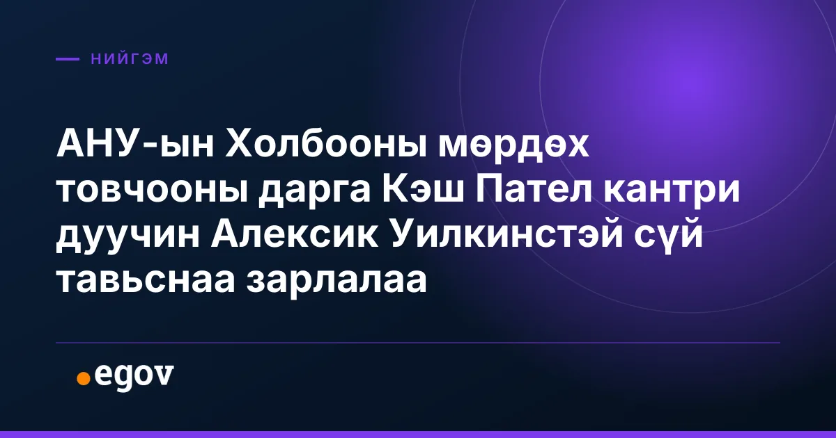 АНУ-ын Холбооны мөрдөх товчооны дарга Кэш Пател кантри дуучин Алексик Уилкинстэй сүй тавьснаа зарлалаа