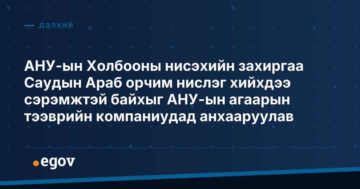 АНУ-ын Холбооны нисэхийн захиргаа Саудын Араб орчим нислэг хийхдээ сэрэмжтэй байхыг АНУ-ын агаарын тээврийн компаниудад анхааруулав