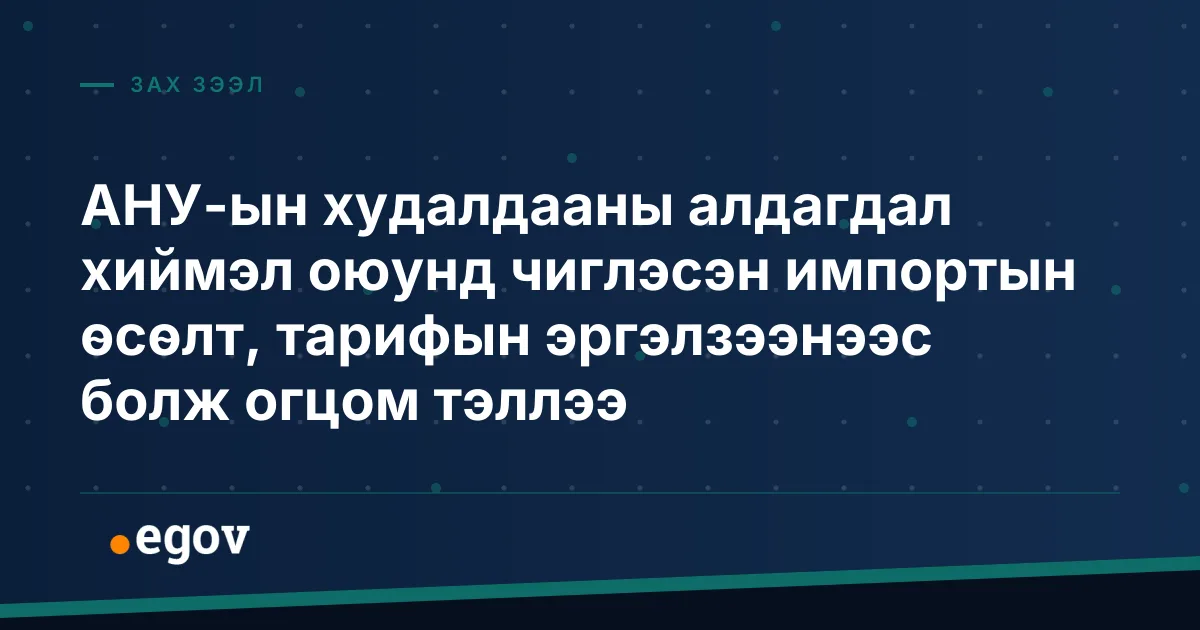 АНУ-ын худалдааны алдагдал хиймэл оюунд чиглэсэн импортын өсөлт, тарифын эргэлзээнээс болж огцом тэллээ