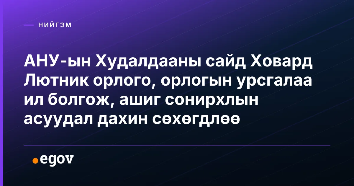 АНУ-ын Худалдааны сайд Ховард Лютник орлого, орлогын урсгалаа ил болгож, ашиг сонирхлын асуудал дахин сөхөгдлөө