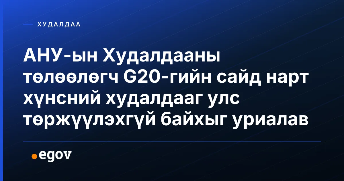 АНУ-ын Худалдааны төлөөлөгч G20-гийн сайд нарт хүнсний худалдааг улс төржүүлэхгүй байхыг уриалав