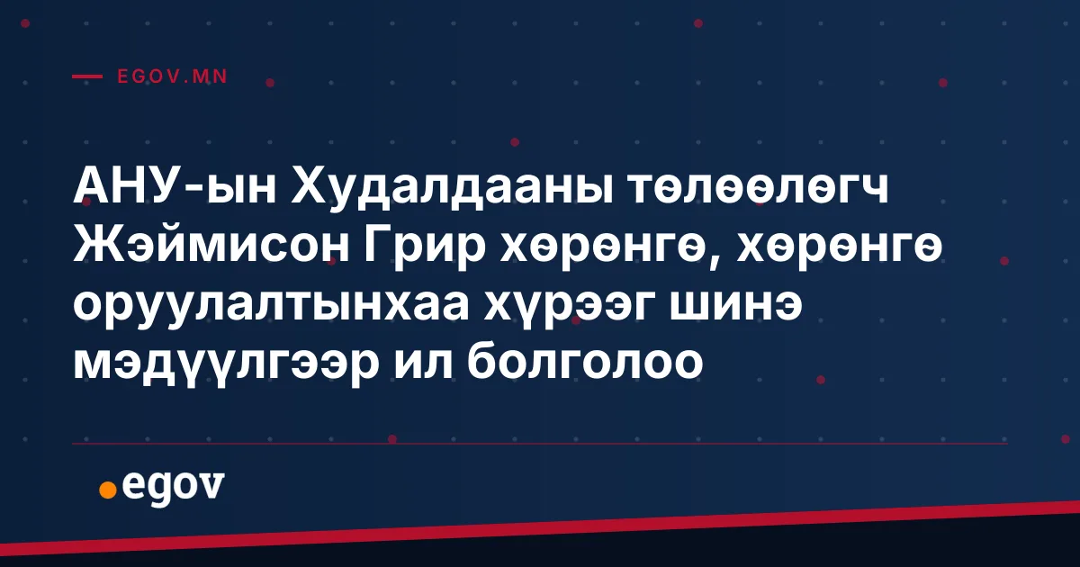 АНУ-ын Худалдааны төлөөлөгч Жэймисон Грир хөрөнгө, хөрөнгө оруулалтынхаа хүрээг шинэ мэдүүлгээр ил болголоо