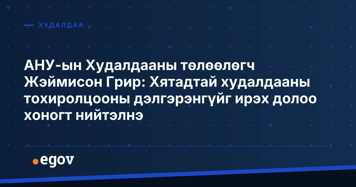 АНУ-ын Худалдааны төлөөлөгч Жэймисон Грир: Хятадтай худалдааны тохиролцооны дэлгэрэнгүйг ирэх долоо хоногт нийтэлнэ