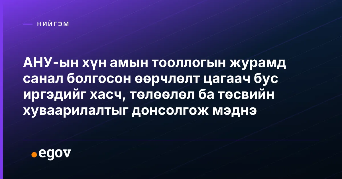 АНУ-ын хүн амын тооллогын журамд санал болгосон өөрчлөлт цагаач бус иргэдийг хасч, төлөөлөл ба төсвийн хуваарилалтыг донсолгож мэднэ