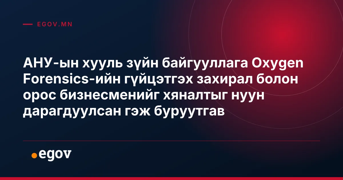 АНУ-ын хууль зүйн байгууллага Oxygen Forensics-ийн гүйцэтгэх захирал болон орос бизнесменийг хяналтыг нуун дарагдуулсан гэж буруутгав