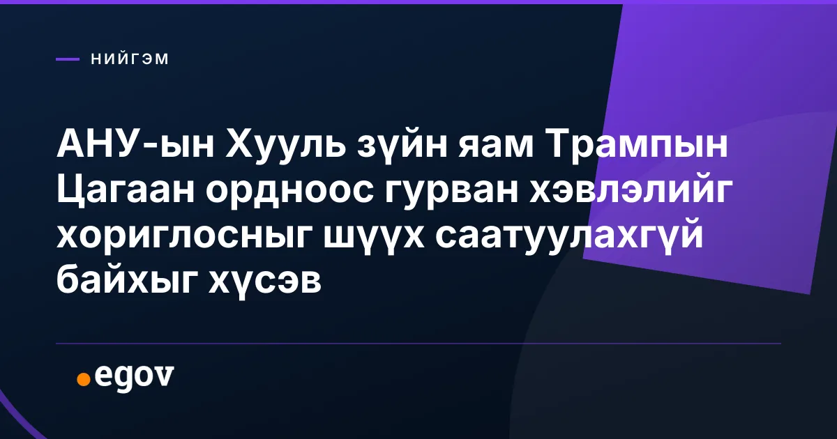 АНУ-ын Хууль зүйн яам Трампын Цагаан ордноос гурван хэвлэлийг хориглосныг шүүх саатуулахгүй байхыг хүсэв