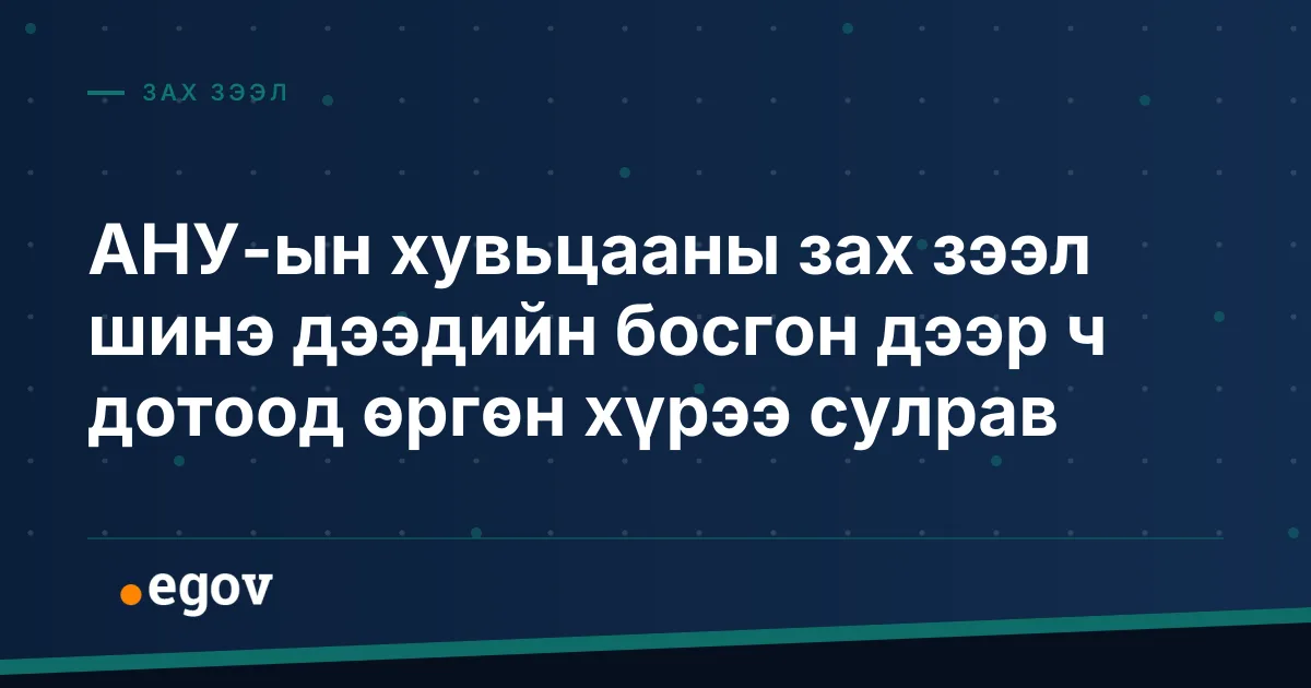 АНУ-ын хувьцааны зах зээл шинэ дээдийн босгон дээр ч дотоод өргөн хүрээ сулрав