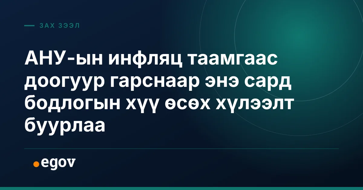 АНУ-ын инфляц таамгаас доогуур гарснаар энэ сард бодлогын хүү өсөх хүлээлт буурлаа