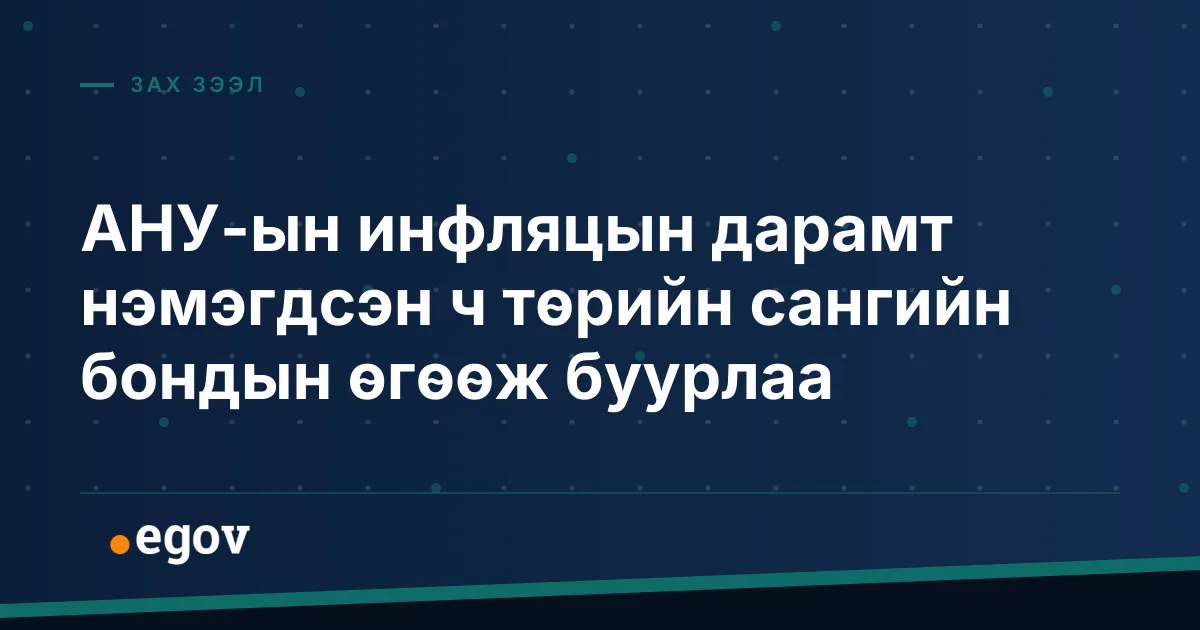 АНУ-ын инфляцын дарамт нэмэгдсэн ч төрийн сангийн бондын өгөөж буурлаа