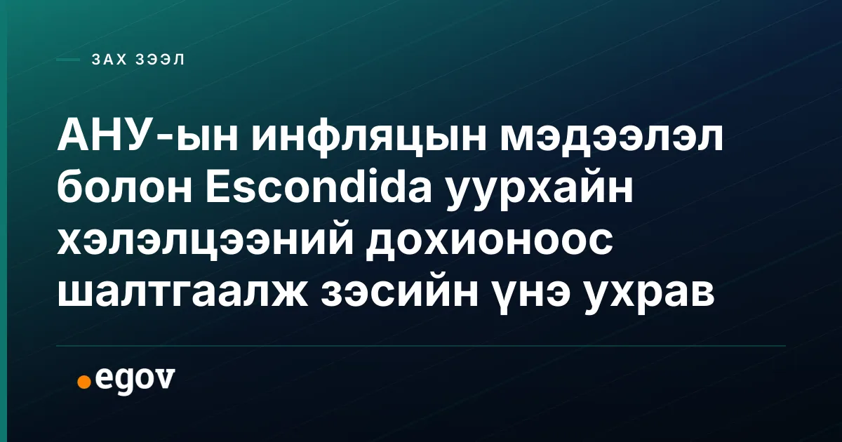 АНУ-ын инфляцын мэдээлэл болон Escondida уурхайн хэлэлцээний дохионоос шалтгаалж зэсийн үнэ ухрав