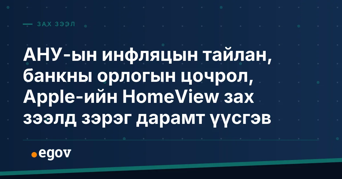 АНУ-ын инфляцын тайлан, банкны орлогын цочрол, Apple-ийн HomeView зах зээлд зэрэг дарамт үүсгэв