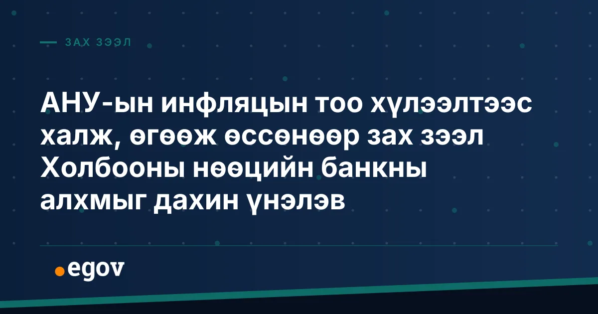 АНУ-ын инфляцын тоо хүлээлтээс халж, өгөөж өссөнөөр зах зээл Холбооны нөөцийн банкны алхмыг дахин үнэлэв