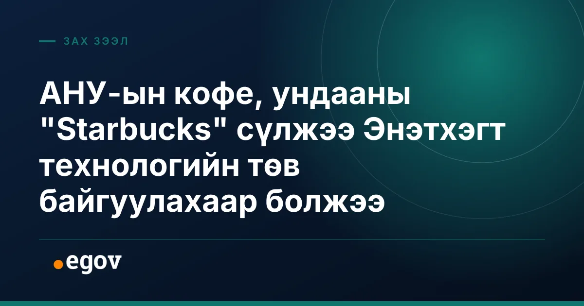 АНУ-ын кофе, ундааны "Starbucks" сүлжээ Энэтхэгт технологийн төв байгуулахаар болжээ